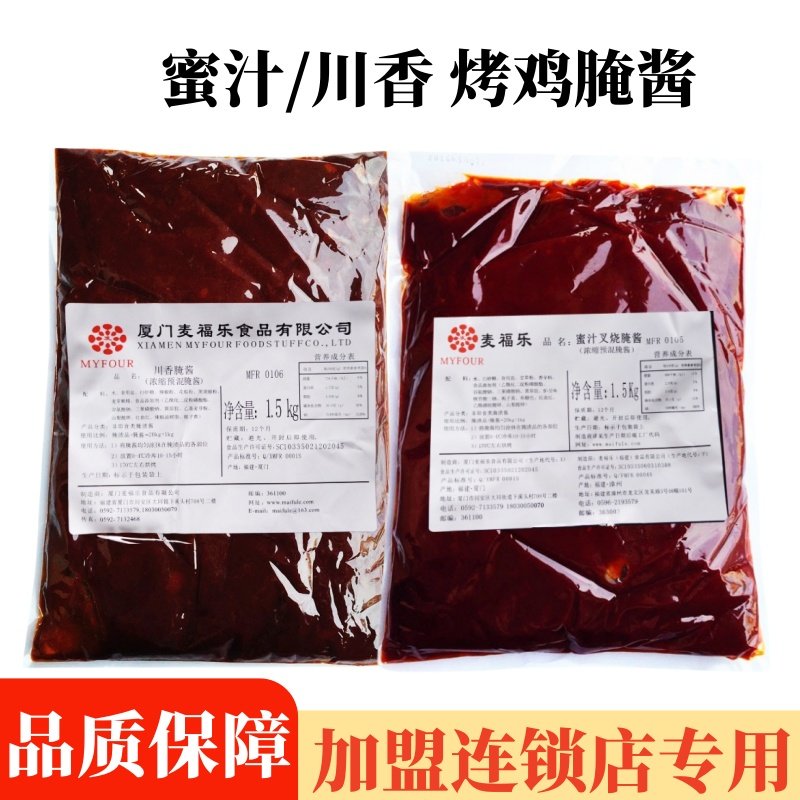 麦福乐川香腌酱1.5kg蜜汁叉烧腌酱烧烤全鸡琵琶腿腌料汉堡店商用