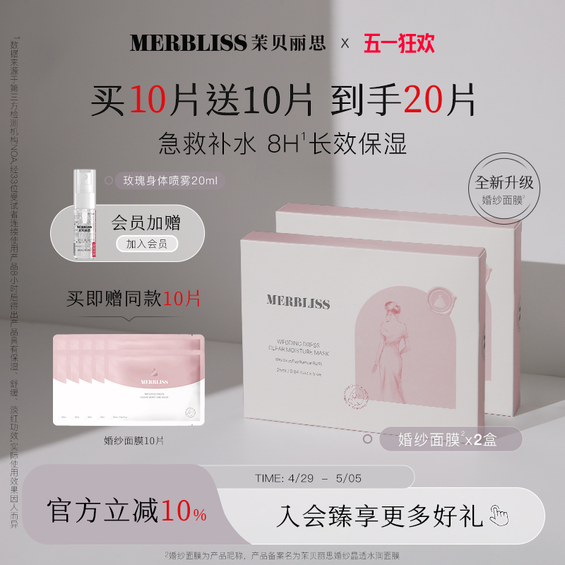 【买10片送10片】merbliss茉贝丽思婚纱面夜补水保湿全新升级