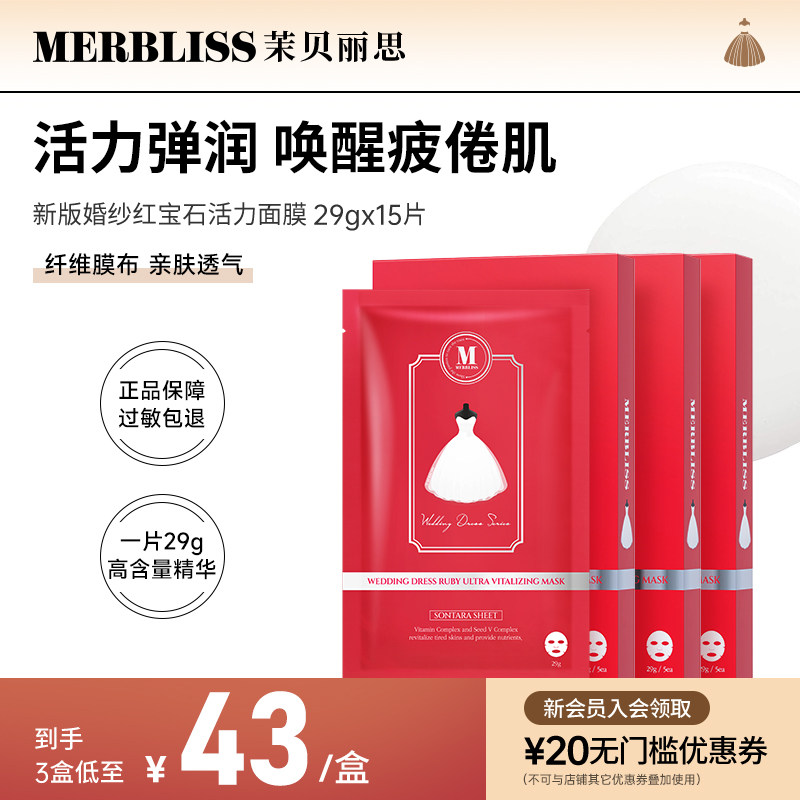 merbliss茉贝丽思婚纱活力红宝石面膜韩国进口结婚伴手礼补水面膜