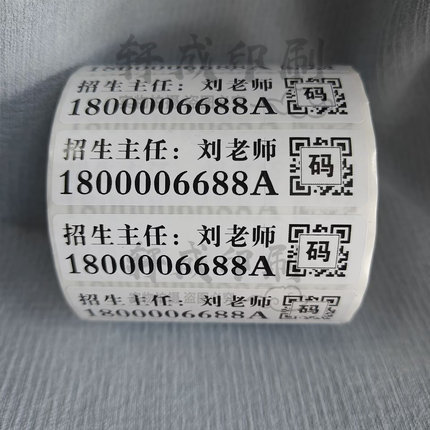 手机名字电话号码标签贴纸二维码联系人方式楼道电线杆街边小广告