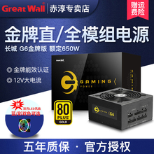 长城电源G6电脑台式 游戏静音电源 电竞电源 机额定650W全模金牌