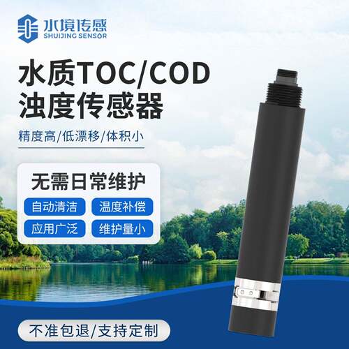 水质TOCCOD浊度一体式传感器水质在线分析仪器水境传感SJ-S1ST