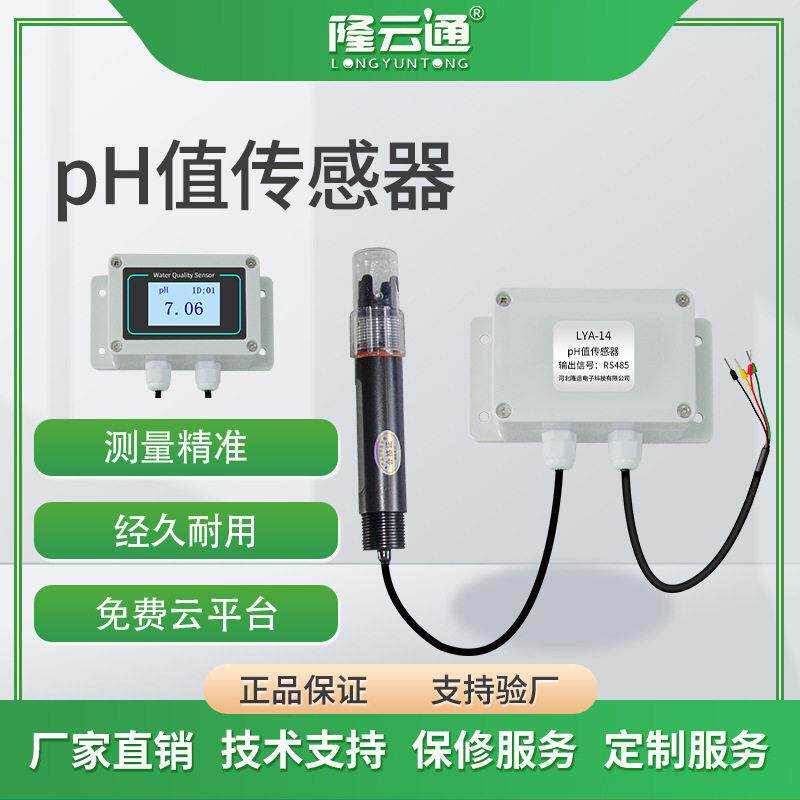 水质PH传感器酸度监测工业水厂化验室水产养殖水质检测仪分析仪