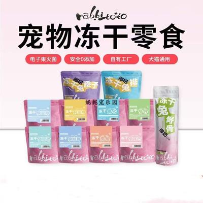 冻干兔腰子兔肚皮冻干兔排