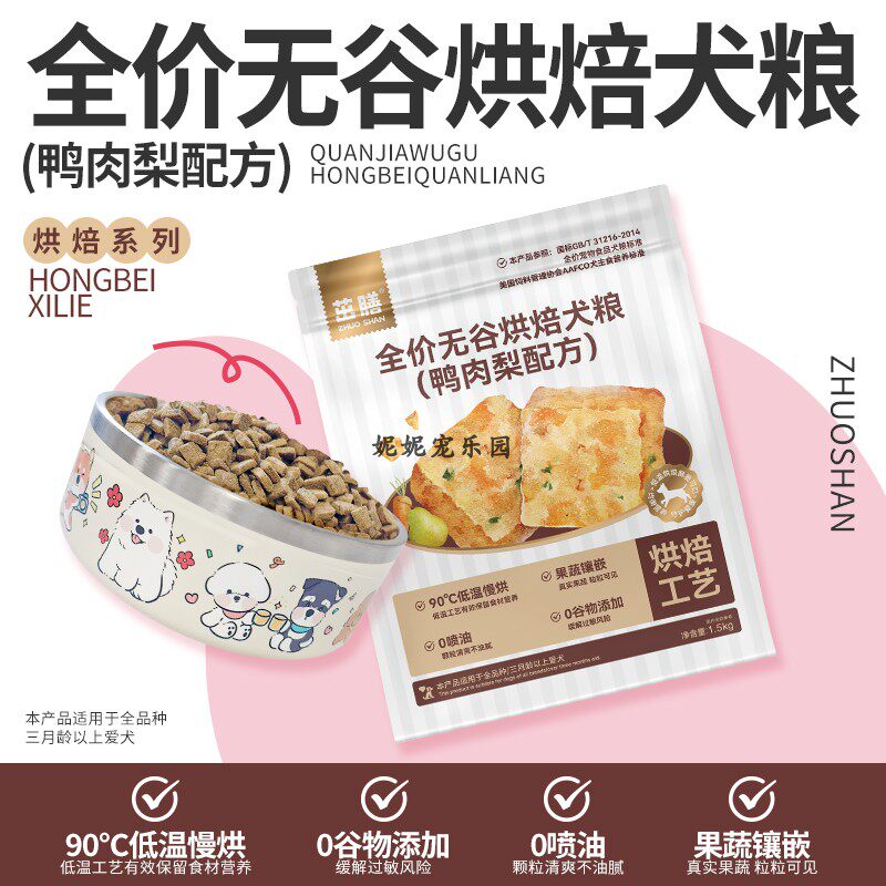 茁膳烘焙鸭肉梨狗粮全价无谷犬粮