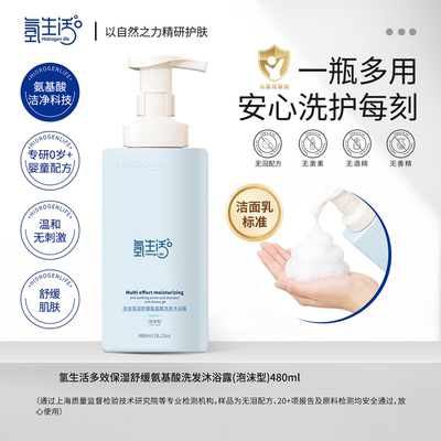 氢生活Hidrogen life多多效保湿舒缓氨基酸洗发沐浴露（泡沫型）