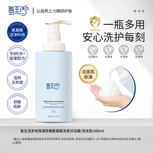氢生活Hidrogen life多多效保湿舒缓氨基酸洗发沐浴露（泡沫型）