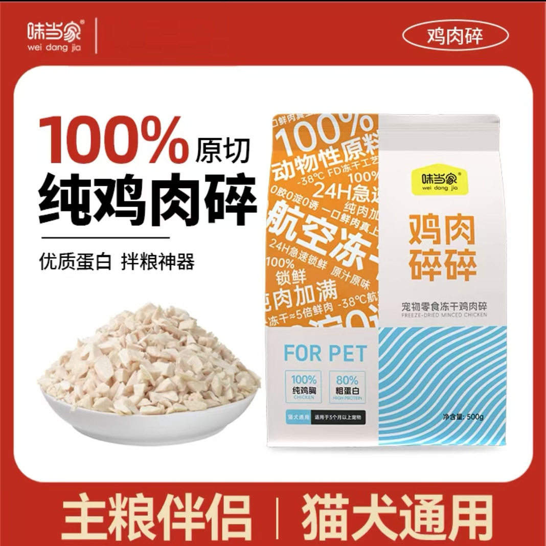 味当家冻干鲜鸡肉碎每日辅食猫狗通用零食优质蛋白质纯鸡胸肉