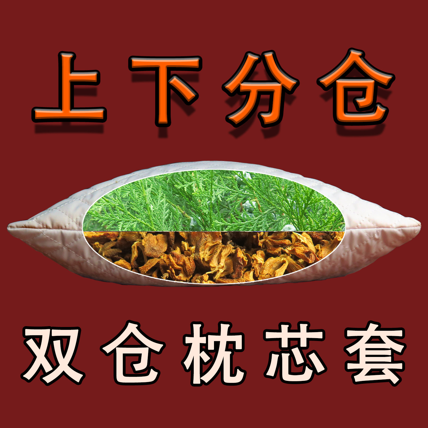 上下分仓枕芯内胆套枕头内胆套枕芯套荞麦皮内胆套枕头芯绗棉隔断图片