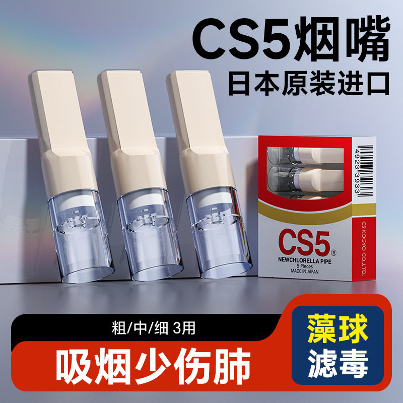 CS5烟嘴过滤烟嘴日本一次性香烟过滤嘴烟嘴焦油过滤器粗细两用