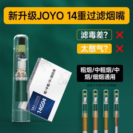 joyo诤友14重14G04烟嘴过滤器一次性过滤嘴粗中细支三用滤芯净烟