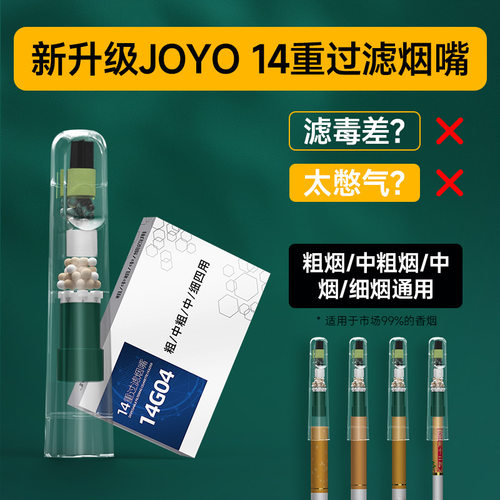 joyo诤友14重14G04烟嘴过滤器一次性过滤嘴粗中细支三用滤芯净烟