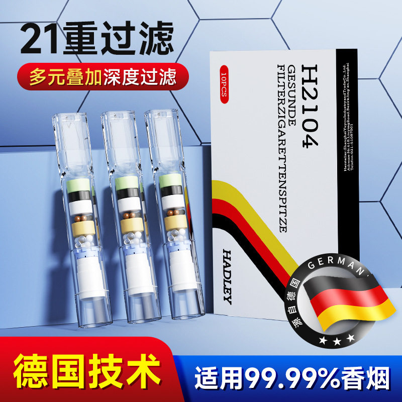 Hadley德国21重烟嘴过滤器H2104一次性粗中细支三用净烟