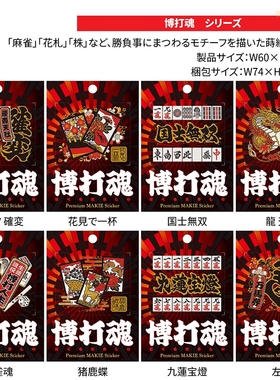 01633日本转印贴纸 体育竞技游戏围棋局将棋麻雀对弈比赛胜利祈愿