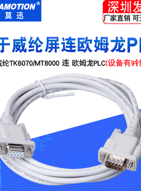 适用威纶MT TK6070iH/IK触摸屏与欧姆隆CP1H/CS/CP1E等 PLC通讯线