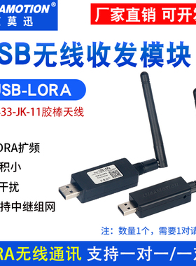 艾莫迅USB转LoRa无线收发模块远程通讯串口433M扩频传输透传电台