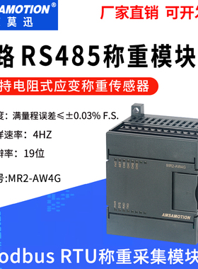 艾莫迅485称重模块MODBUS RTU采集电子秤重量 电阻式传感器变送器