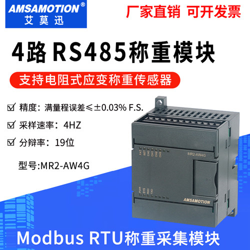 艾莫迅485称重模块ModbusRTU采集