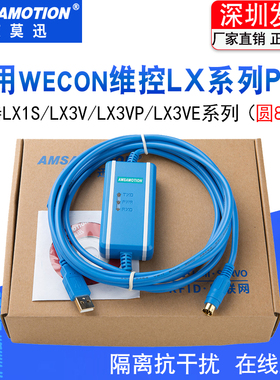 适用WECON维控LX1S_LX3V_LX3VP_LX3VE系列PLC编程电缆数据下载线