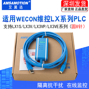适用WECON维控LX1S_LX3V_LX3VP_LX3VE系列PLC编程电缆数据下载线