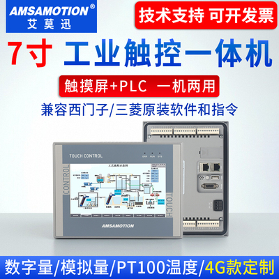 7寸艾莫迅触摸屏PLC一体机