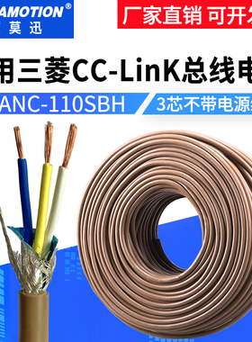 适用三菱cclink通讯线FANC-110SBH专用总线电缆CCNC-SB110H三芯线