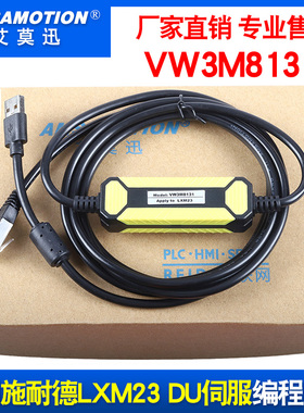 艾莫迅适用施耐德LXM23 DU 伺服下载调试线VW3M8131 LEXIUM23Plus
