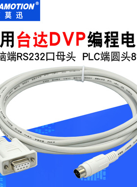 适用台达PLC编程电缆 DVP通讯线下载线 RS232串口数据线DVPCAB215