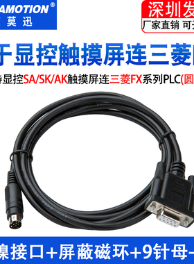 适用显控EA/SA/SK/AK触摸屏与三菱FX3U/2N/1S连接线PLC数据通讯线