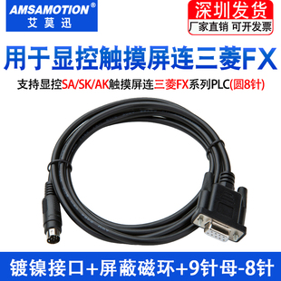 适用显控EA/SA/SK/AK触摸屏与三菱FX3U/2N/1S连接线PLC数据通讯线