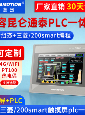 艾莫迅昆仑通态MCGS触摸屏PLC一体机适用西门子200Smart三菱FX3U