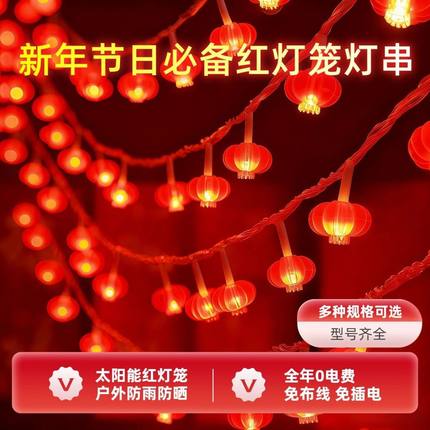led新年小红灯笼太阳能彩灯串闪灯春节装饰庭院围栏挂树场景布置