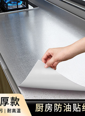 厨房防油贴纸防火耐高温自粘灶台墙面专用特厚橱柜防潮防水锡箔纸