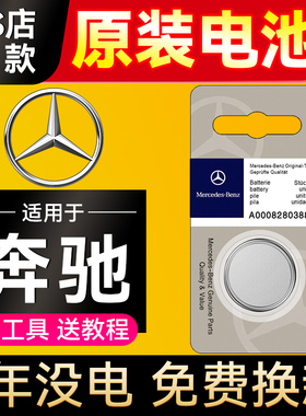 原装奔驰钥匙电池C180E260C200 E300 GLC260汽车遥控器电子CR2032