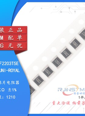 原装1210贴片电阻 220K(3303) ±1% 0.5W 1210W2F2203T5E（10只）