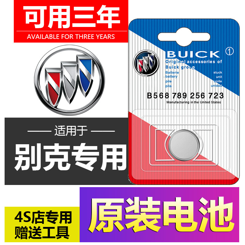 别克新君威昂科威君越英朗凯越GL8威朗GL6汽车钥匙遥控器电池专