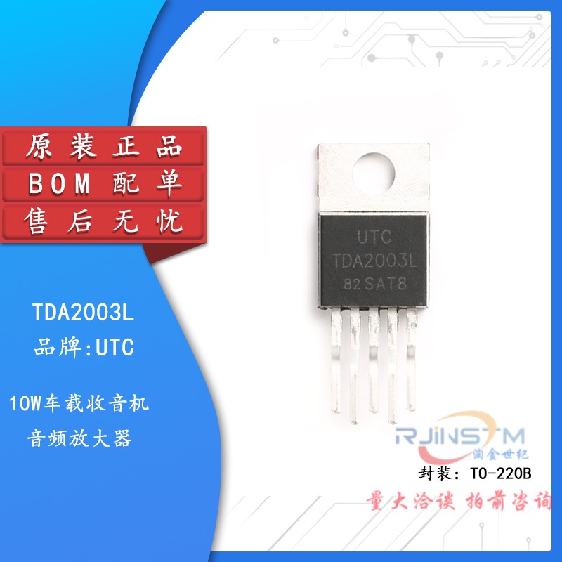 原装UTC(友顺) TDA2003L-TB5-T 音频放大器 10W TO-220B