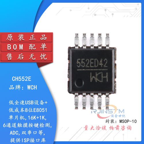 原装正品 CH552E MSOP-10 E8051内核 8位增强型USB单片机