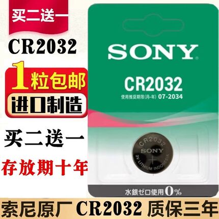SONY索尼CR2032纽扣电池3V电子宝马奔驰大众汽车遥控器车钥匙电池