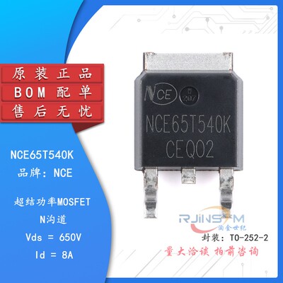 原装正品NCE65T540K TO-252-2 N沟道 650V 8A 功率MOSFET场效应管