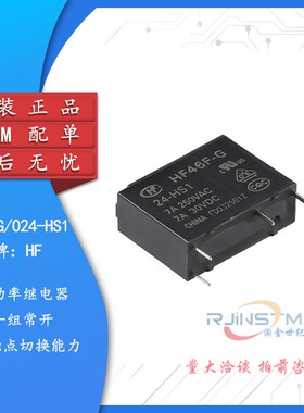 原装 HF46F-G/024-HS1 24VDC 4脚 一组常开 超小型中功率继电器