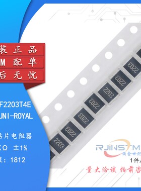 原装1812贴片电阻220K(2203) ±1% 0.75W 181207F2203T4E（10只）