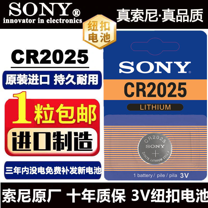 SONY原装索尼CR2025纽扣电池3V日产奔驰马自达遥控器车钥匙电池