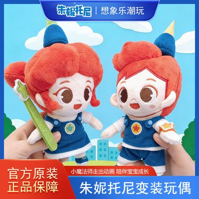 朱妮托尼JunyTony正版变装玩偶动画同款毛绒公仔