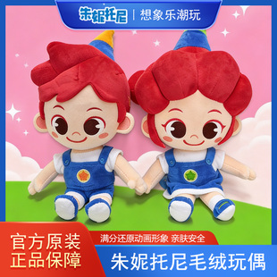 朱妮托尼JunyTony正版大号毛绒玩偶公仔动画同款玩具