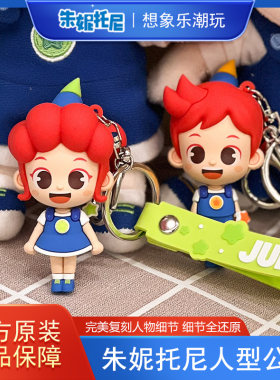 朱妮托尼JunyTony人型手办挂件童年动漫玩具手办创意摆件潮玩