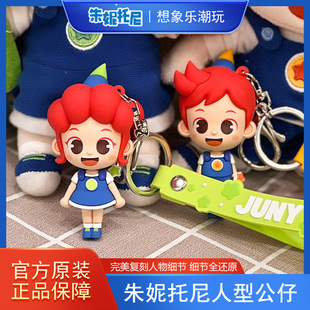 朱妮托尼JunyTony人型公仔挂件童年动漫玩具手办创意摆件潮玩
