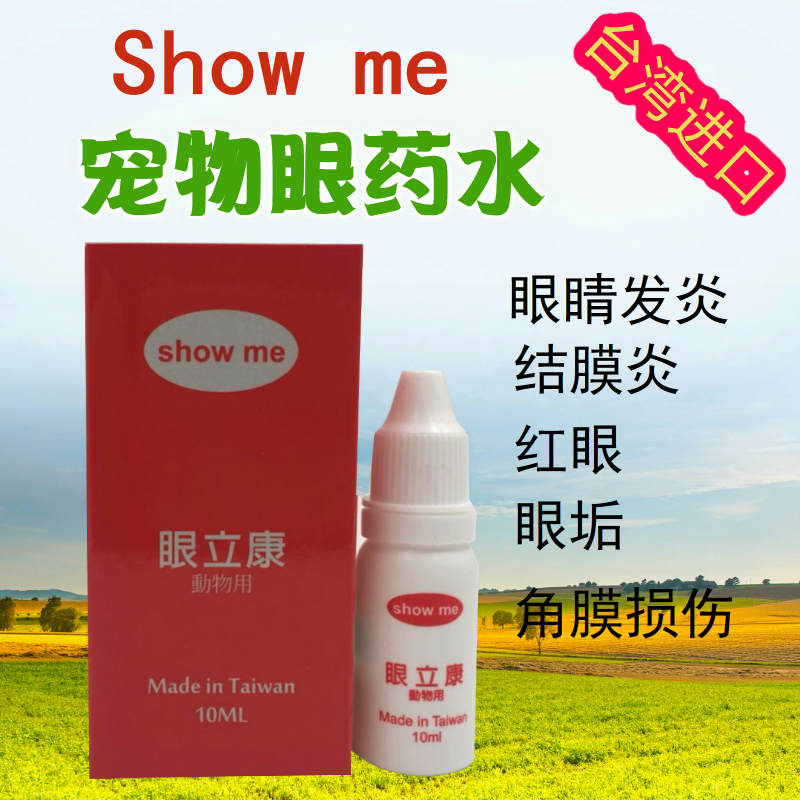 show me宠物去泪痕专用滴眼液 宠物/宠物食品及用品 眼部清洁 原图主图