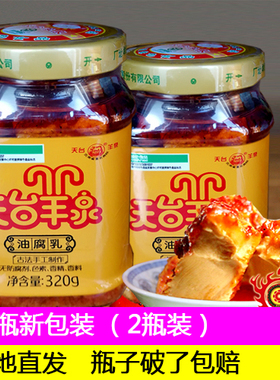 云南特产 天台羊泉油腐乳320g*2瓶 美味下饭菜霉豆腐香辣油卤腐