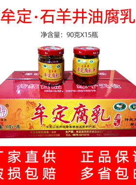 云南特产油腐乳牟定天台石羊井豆腐乳卤腐火锅调味下饭90克X15瓶
